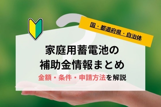 【2026年最新】蓄電池の補助金はいくら？国・自治体の補助金額や条件・期間の一覧